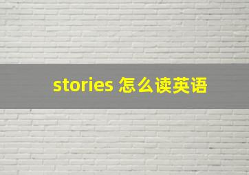 stories 怎么读英语